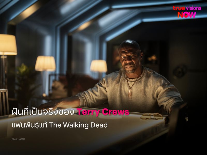 ฝันที่เป็นจริงของ Terry Crews แฟนพันธุ์แท้ The Walking Dead