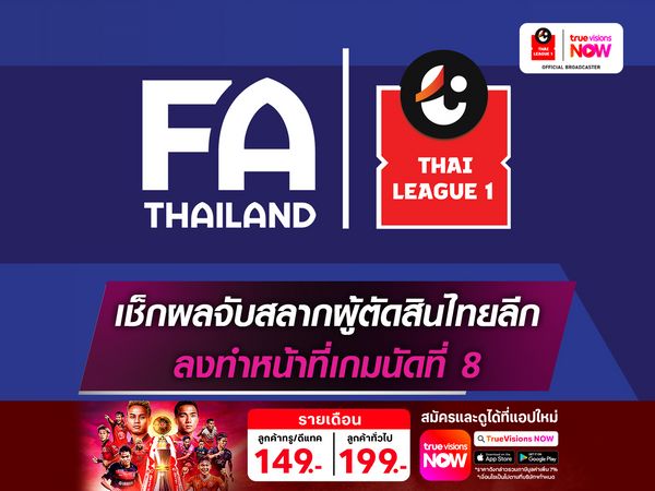 เช็กชื่อผู้ตัดสินไทยลีก1 ลงทำหน้าที่สุดสัปดาห์นี้