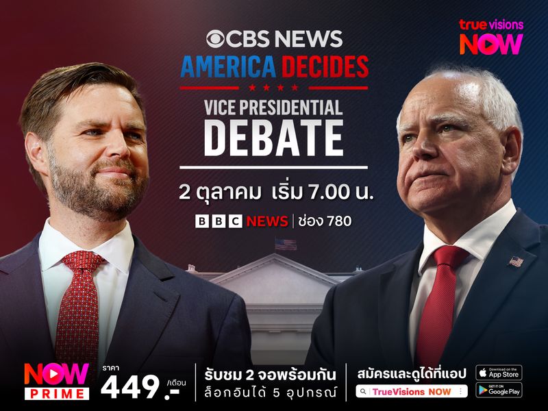 จับตาศึกดีเบตคู่ชิงรองปธน.สหรัฐ กับ CBS News Vice Presidential Debate