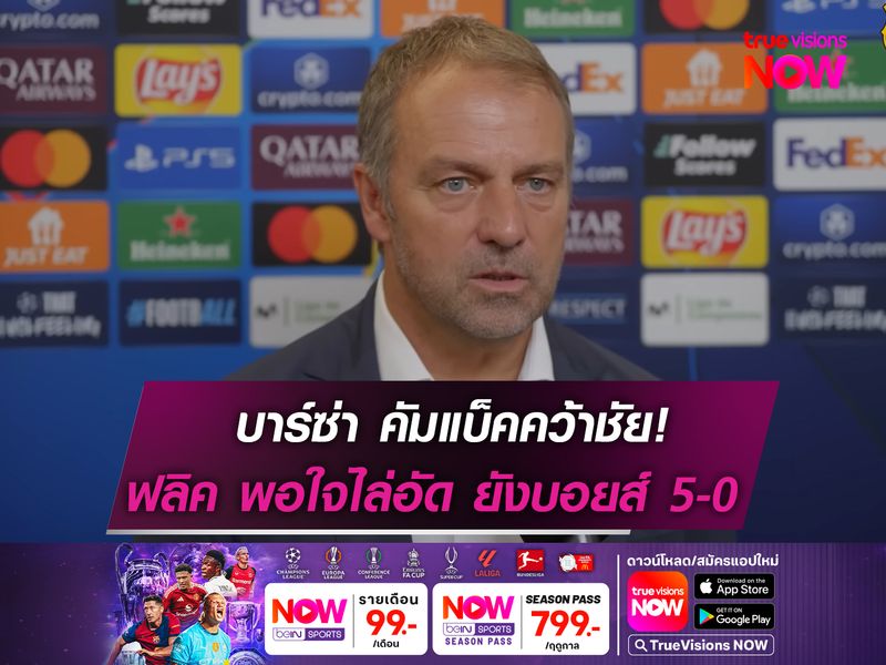 ฟลิค ยิ้มร่า! บาร์ซ่า ไล่ถล่ม ยัง บอยส์ 5-0