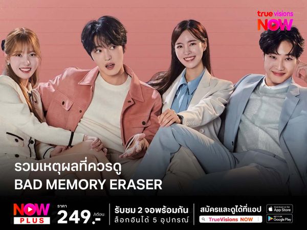 รวมเหตุผลที่ควรดู Bad Memory Eraser 