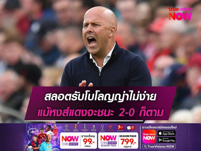 สลอตรับโบโลญญ่าไม่ง่าย แม้หงส์แดงจะชนะ 2-0 ก็ตาม