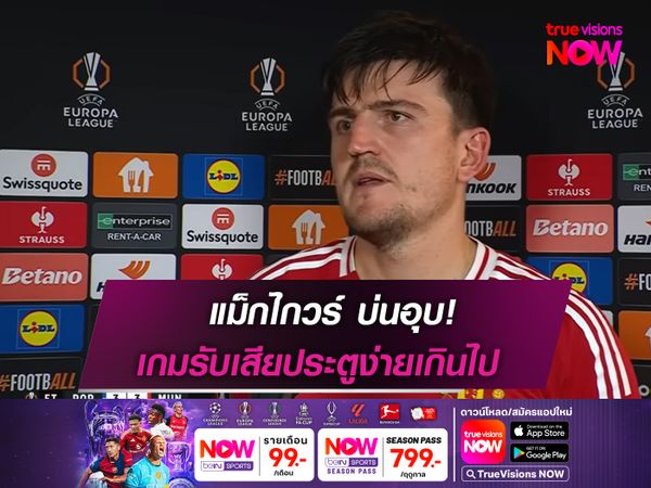 แม็กไกวร์ บ่นอุบเกมรับ แมนยูฯ เสียประตูง่ายเกินไป