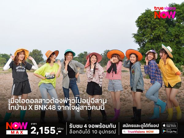 เมื่อไอดอลสาวต้องฟ่าวไปอยู่อีสาน ไทบ้าน X BNK48 จากใจผู้สาวคนนี้ 