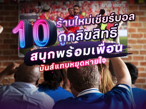 "10 ร้านนั่งชิลล์" ที่กิน ที่ดื่ม ที่เชียร์บอลแบบถูกลิขสิทธิ์