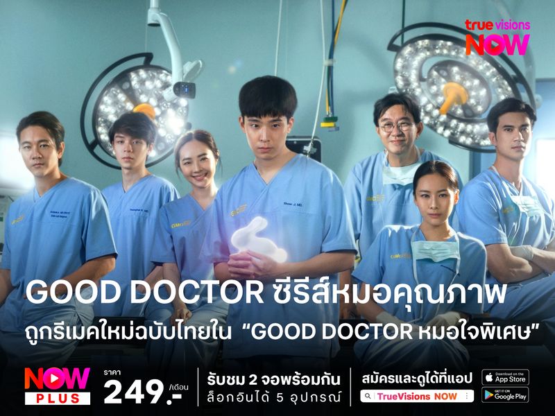 Good Doctor ซีรีส์หมอคุณภาพ ถูกรีเมคใหม่ฉบับไทยใน  “Good Doctor หมอใจพิเศษ”