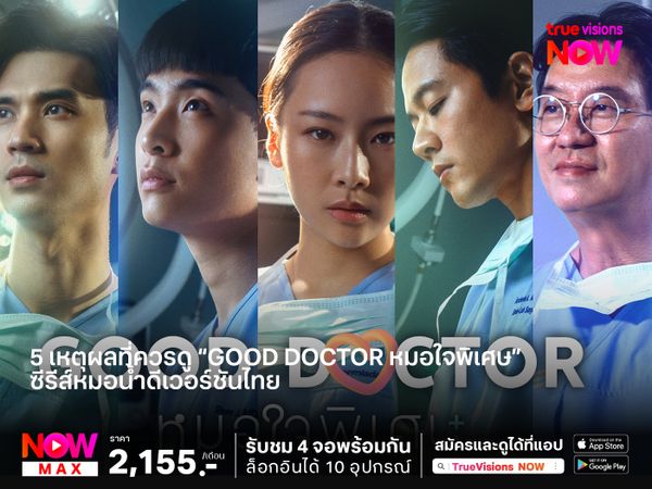 5 เหตุผลที่ควรดู “Good Doctor หมอใจพิเศษ” ซีรีส์หมอน้ำดีเวอร์ชันไทย 