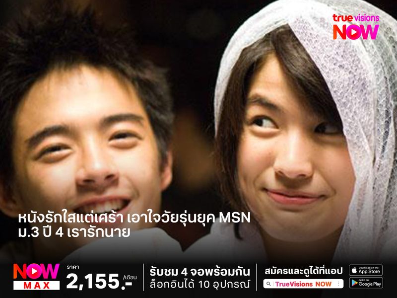 หนังรักใสแต่เศร้า เอาใจวัยรุ่นยุค MSN  "ม.3 ปี 4 เรารักนาย"