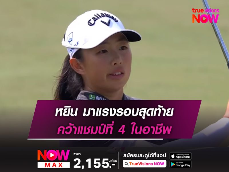 หยิน มาแรงรอบสุดท้าย คว้าแชมป์ที่ 4 ในอาชีพ