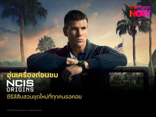 อุ่นเครื่องก่อนชม NCIS: Origins กับเรื่องราววัยหนุ่มของลีรอย เจโทร กิบส์ ที่ไม่เคยเปิดเผยที่ใดมาก่อน