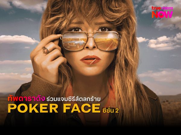 ทัพดาราดังร่วมแจมซีรีส์ตลกร้าย Poker Face ซีซั่น 2