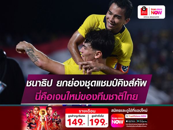 ชนาธิป ยกย่องชุดแชมป์คิงส์คัพ นี่คือเจนใหม่ของทีมชาติไทย