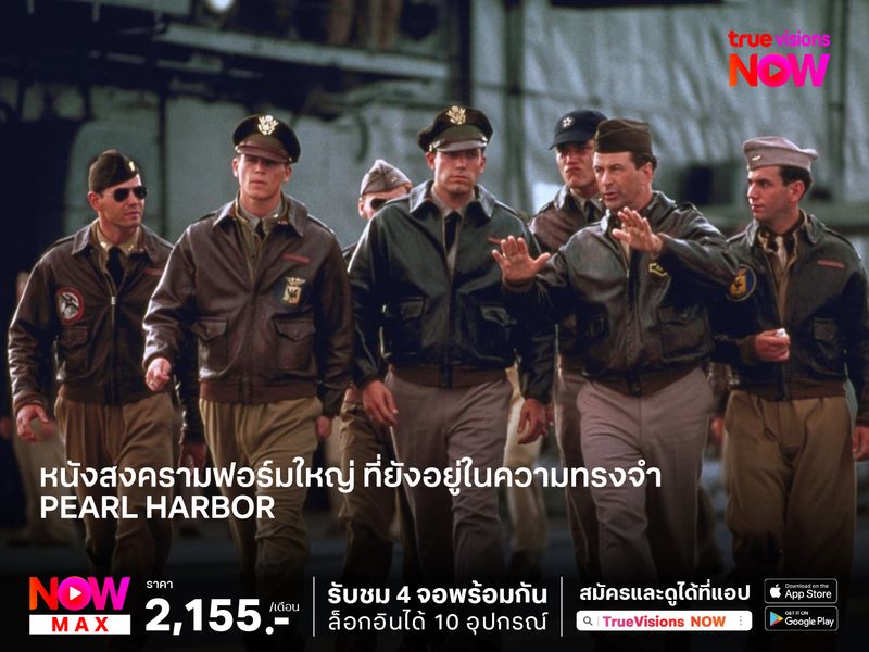 หนังสงครามฟอร์มใหญ่ ที่ยังอยู่ในความทรงจำ  "Pearl Harbor"