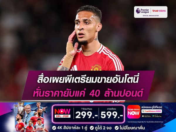 สื่อเผยผีเตรียมขายอันโตนี่ หั่นราคายับแค่ 40 ล้านปอนด์