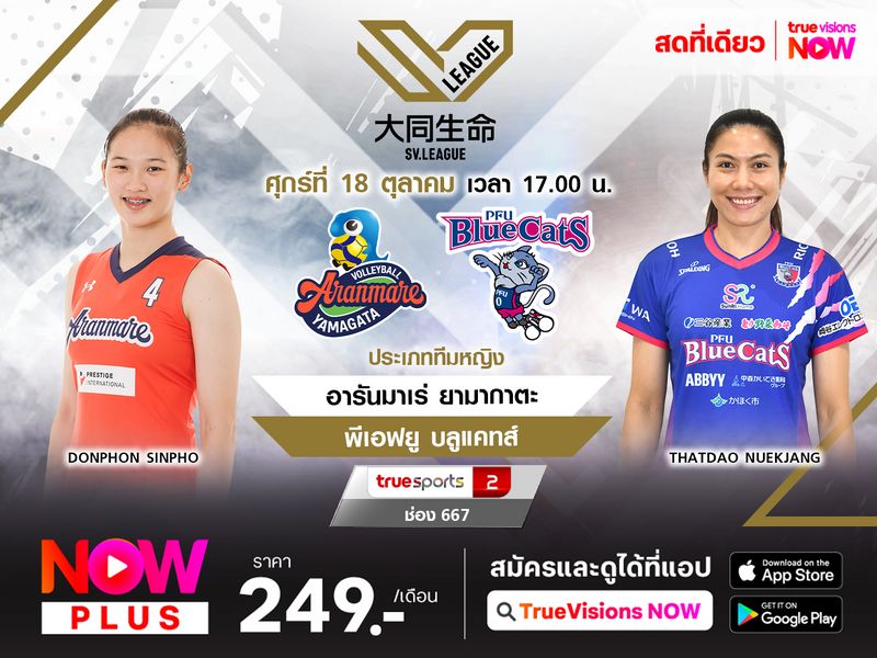 พรีวิว : อารันมาเร่ ยามากาตะ พบ พีเอฟยู บลูแคทส์