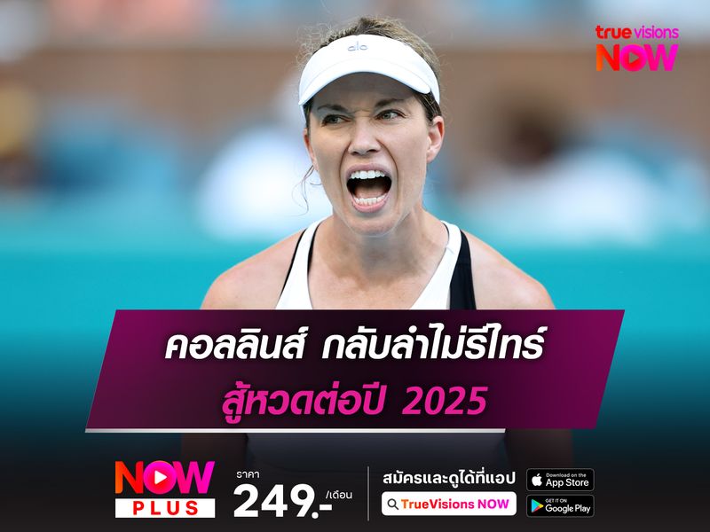 คอลลินส์ กลับลำไม่รีไทร์ สู้หวดต่อปี 2025