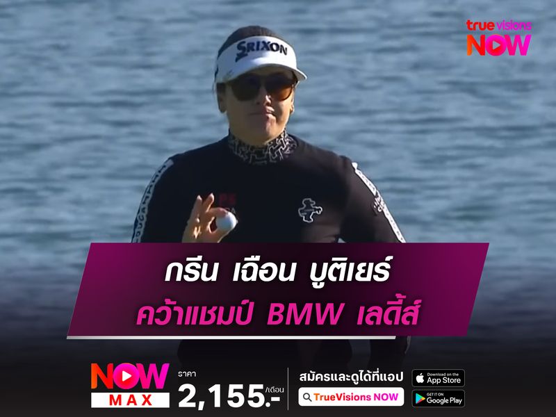 กรีน เฉือน บูติเยร์ คว้าแชมป์ BMW เลดี้ส์