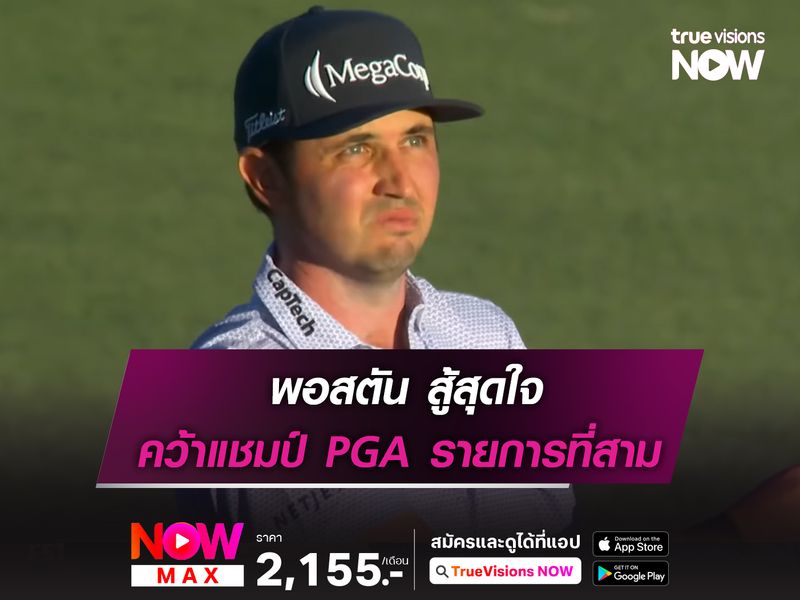 พอสตัน สู้สุดใจ คว้าแชมป์ PGA รายการที่สาม