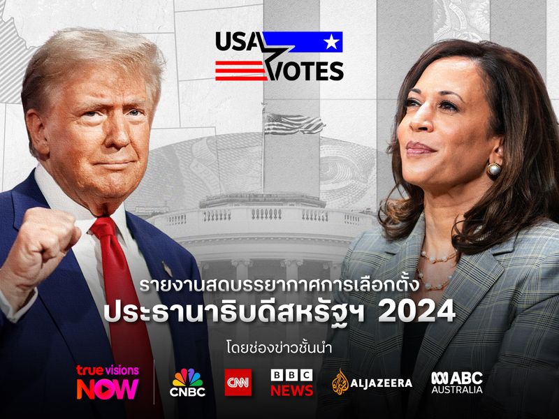 เริ่มแล้ว! รายงานสดบรรยากาศการเลือกตั้งประธานาธิบดีสหรัฐฯ 2024