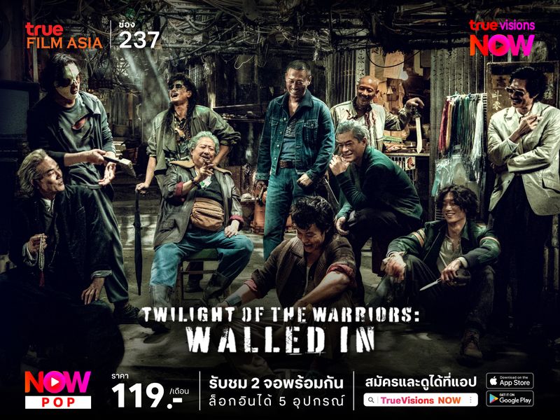 Twilight of the Warriors: Walled In – เมืองพญายม ปิดบัญชียมบาล