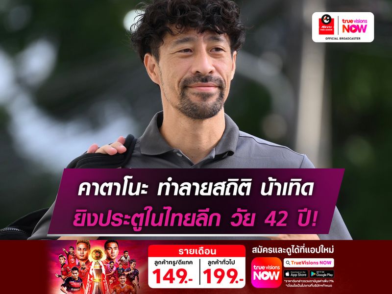 คาตาโนะ ทำลายสถิติ น้าเทิด ยิงประตูในไทยลีก วัย 42 ปี!