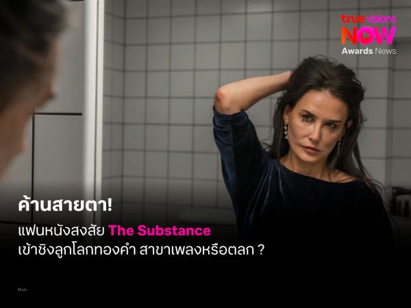 ค้านสายตา! แฟนสงสัย ทำไม The Substance เข้าชิงลูกโลกทองคำ 2025 ในสาขาภาพยนตร์เพลงหรือตลก ?