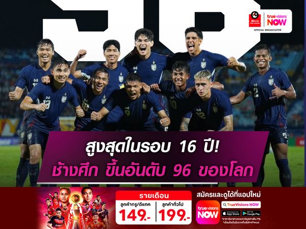 สูงสุดในรอบ 16 ปี! ทีมชาติไทย ขึ้นอันดับ 96 ของโลกอย่างเป็นทางการ