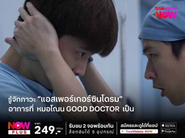 รู้จักภาวะ “แอสเพอร์เกอร์ซินโดรม” โรคที่หมอโณน  Good Doctor เป็น