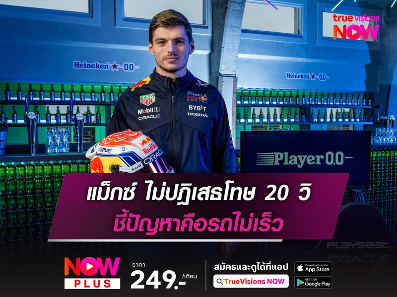 แม็กซ์ ไม่ปฎิเสธโทษ 20 วิ ชี้ปัญหาคือรถไม่เร็ว