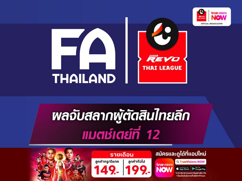 เช็กชื่อผู้ตัดสินไทยลีก1 ทำหน้าที่แมตช์เดย์ที่ 12