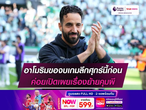 อาโมริมขอจบเกมลีกศุกร์นี้ก่อน ค่อยเปิดเผยเรื่องย้ายคุมผี