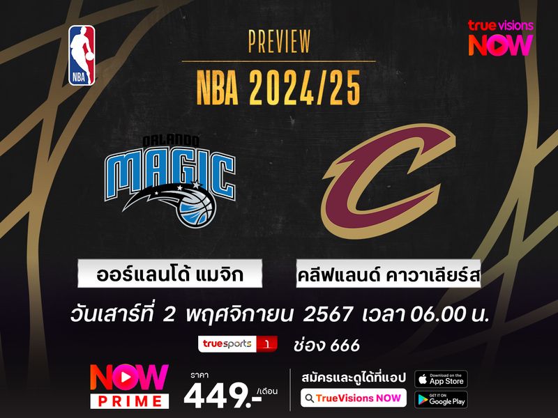  พรีวิว เอ็นบีเอ ออร์แลนโด้ แมจิก @ คลีฟแลนด์ คาวาเลียร์ส