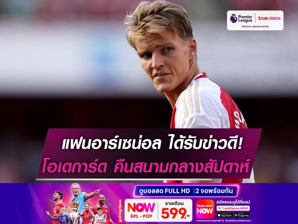 แฟนอาร์เซน่อล ได้รับข่าวดี! โอเดการ์ด เตรียมคืนสนาม