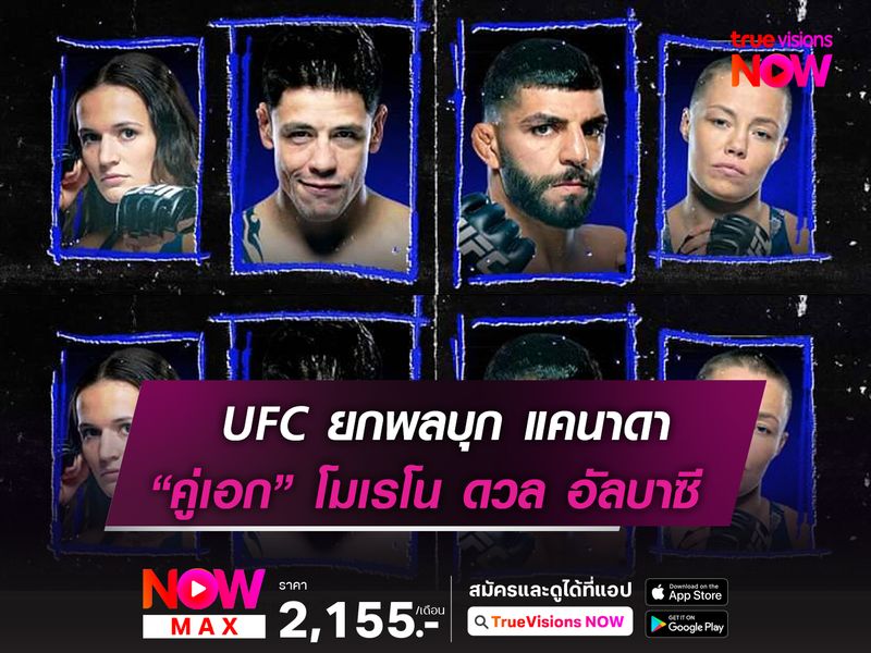 UFC บุก แคนาดา อาทิตย์นี้ โมเรโน ดวล อัลบาซี