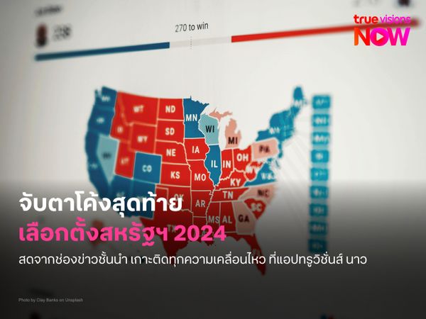 จับตาโค้งสุดท้ายเลือกตั้งสหรัฐฯ 2024