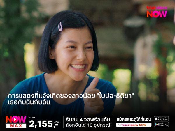 การแสดงที่แจ้งเกิดของสาวน้อย "ใบปอ-ธิติยา"  เธอกับฉันกับฉัน