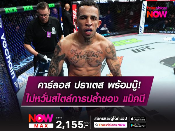 ปราเตส ลั่นมวยไทยไม่หวั่นลูกปล้ำ แม็คนี ในศึก UFC