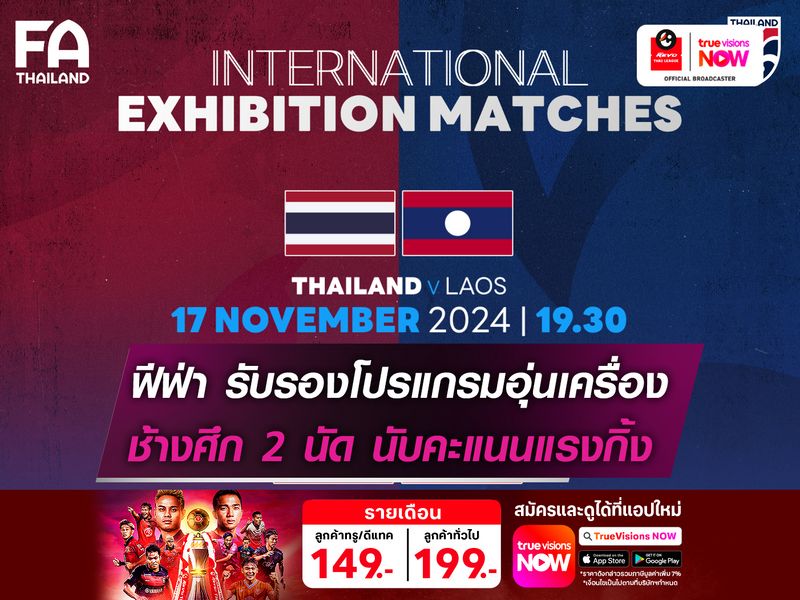 ฟีฟ่า รับรองเกมอุ่นเครื่องทีมชาติไทย นับคะแนนแรงกิ้ง 