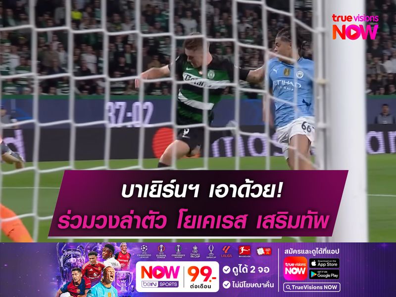 บาเยิร์นฯ เอาด้วย! โดดร่วมวงล่าตัว โยเคเรส เสริมทัพ!