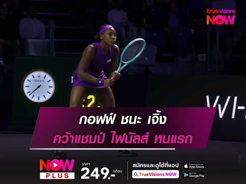 กอฟฟ์ ชนะ เจิ้ง คว้าแชมป์ WTA ไฟนัลส์ หนแรก