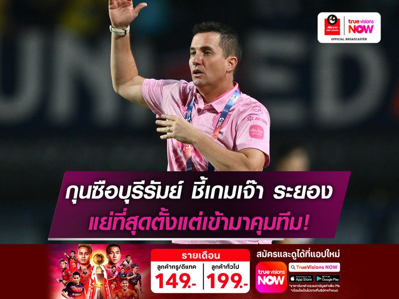 กุนซือบุรีรัมย์ ชี้เกมเจ๊า ระยอง แย่ที่สุดตั้งแต่เข้ามาคุมทีม