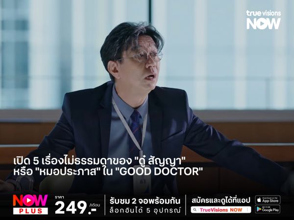 เปิด 5 เรื่องไม่ธรรมดาของ "ดู๋ สัญญา" หรือ "หมอประภาส" ใน "Good Doctor"