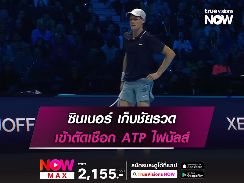 ซินเนอร์ เก็บชัยรวด เข้าตัดเชือก ATP ไฟนัลส์