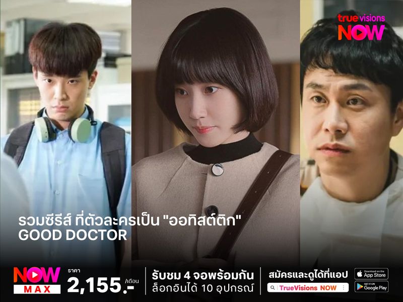 รวมซีรีส์ ที่ตัวละครเป็น "ออทิสติก" 