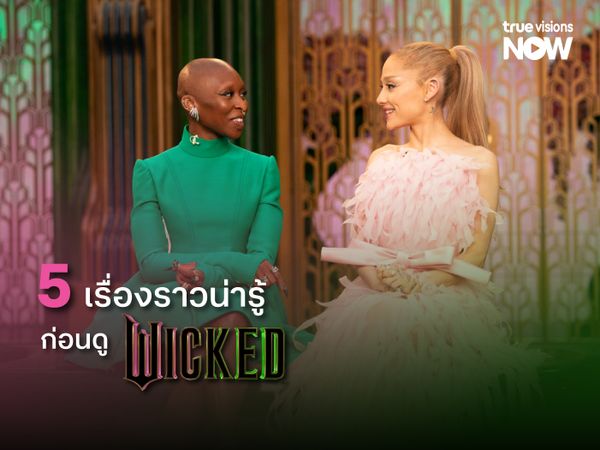 5 เรื่องราวน่ารู้ ก่อนดู “Wicked”