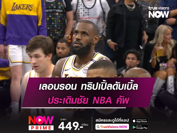 เลอบรอน ทริปเปิ้ลดับเบิ้ล ประเดิมชัย NBA คัพ