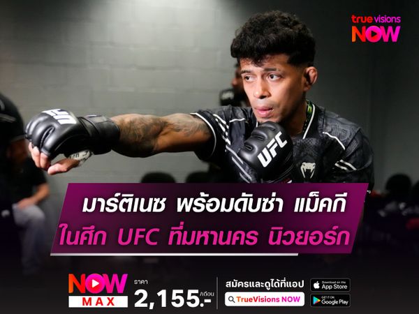 มาร์ติเนซ ลั่นพร้อมดับซ่า แม็คกี ในศึก UFC309 วันอาทิตย์นี้  