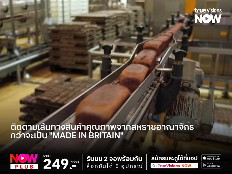 ติดตามเส้นทางสินค้าคุณภาพจากสหราชอาณาจักร กว่าจะเป็น "Made in Britain"