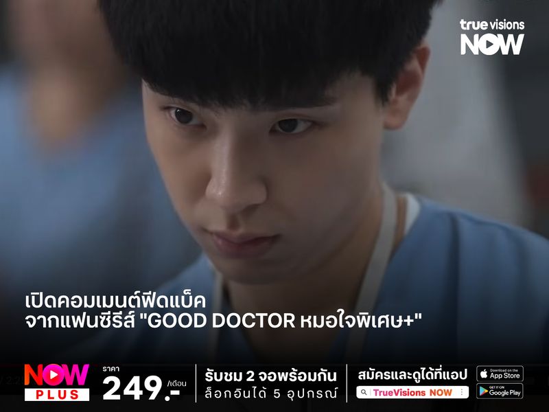 เปิดคอมเมนต์ฟีดแบ็คจากแฟนซีรีส์ "Good Doctor หมอใจพิเศษ+"