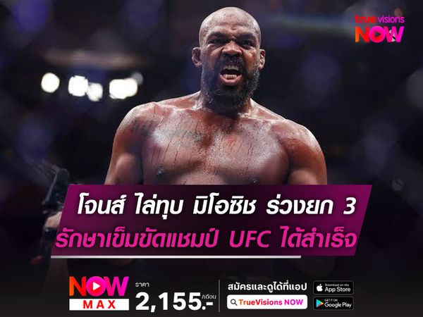 โจนส์ ไล่ทุบ มิโอซิช กองยก 3 ป้องกันแชมป์ UFC ได้สำเร็จ 